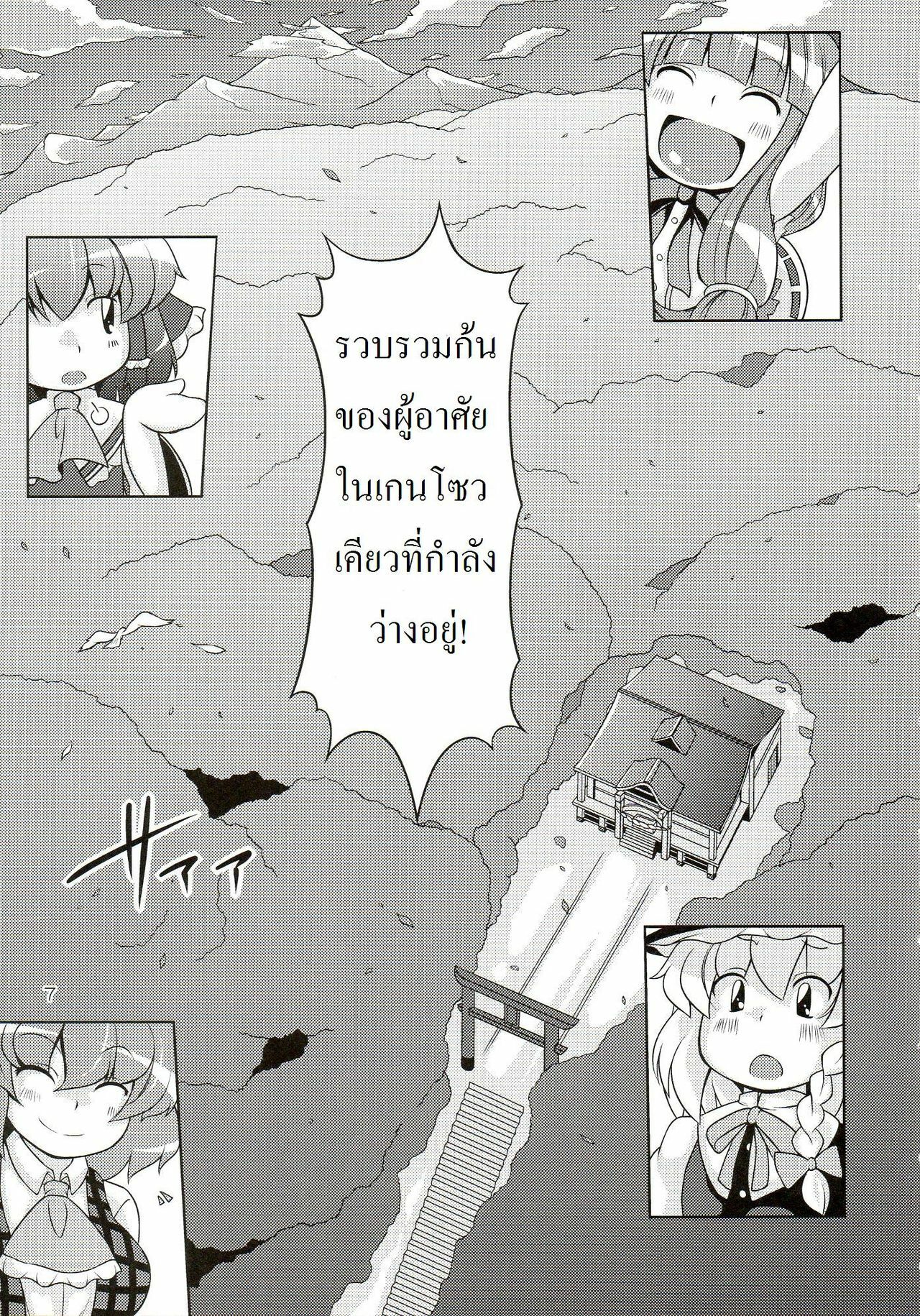 (C77) [Watosato (Sugiura Sen)] Gensoukyou Ketsu Matsuri (Touhou Project) [Thai ภาษาไทย] [DARKAXL] page 6 full