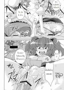 (C77) [Watosato (Sugiura Sen)] Gensoukyou Ketsu Matsuri (Touhou Project) [Thai ภาษาไทย] [DARKAXL] - page 23