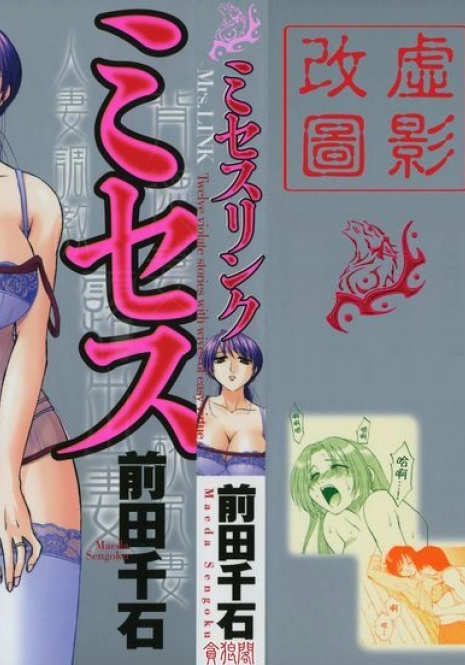 [Maeda Sengoku] Mrs. Link [Chinese] [貪狼閣漢化工作室]