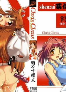 [Shimanto Youta] Chris Claus [Chinese] [貪狼閣漢化工作室]