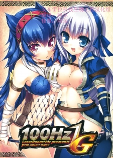 (C80) [LockerRoom, hlz (100yen Locker, Sanom)] 100Hz 1G (Monster Hunter) [Chinese] [安布雷拉科技生物工程汉化组]