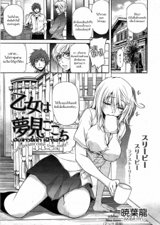 [Akiba Ryu] Otome wa Yumemi Gokochi [Thai]