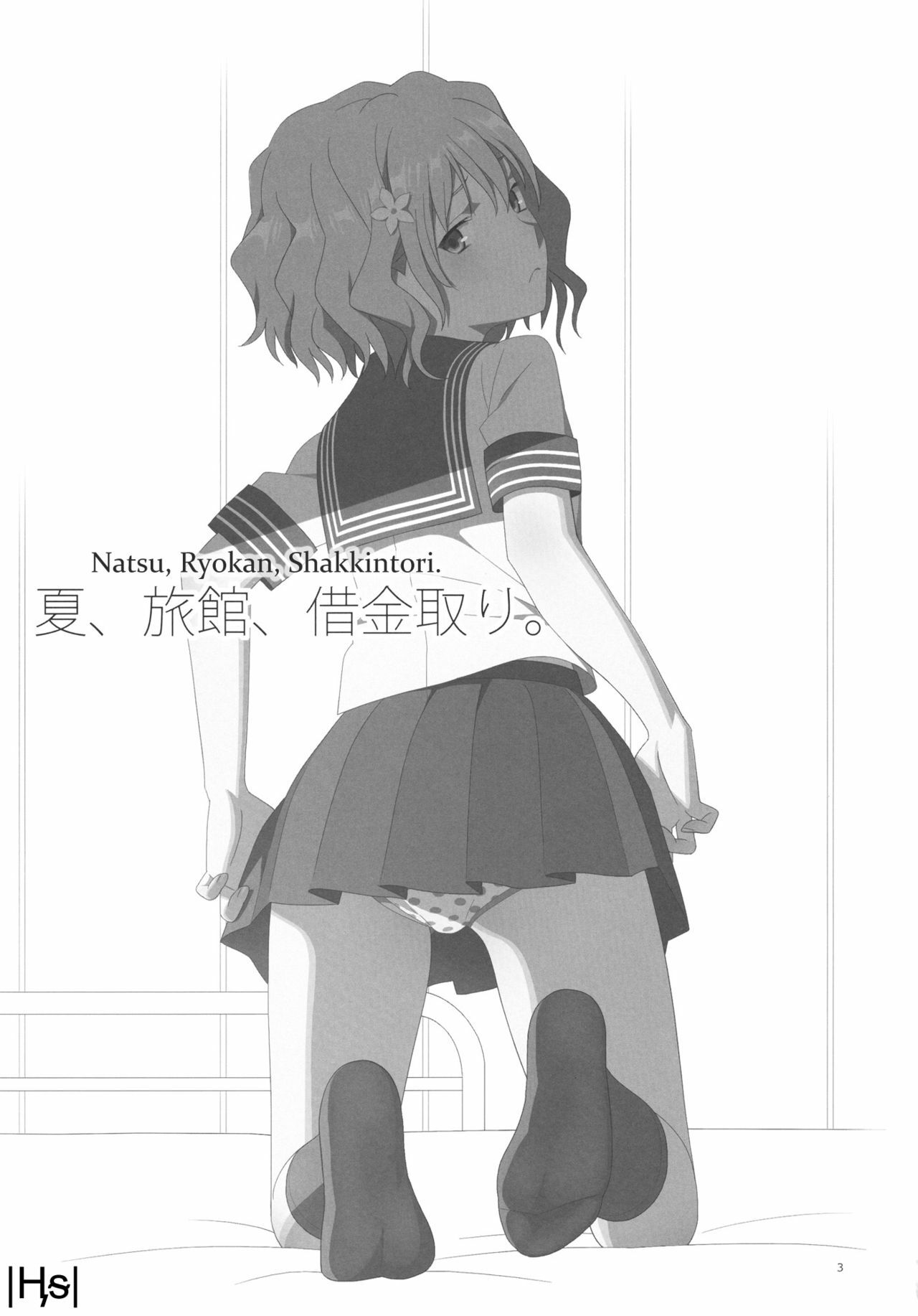 (C80) [Hito no Fundoshi (Yukiyoshi Masumi)] Natsu, Ryokan, Shakkintori. (Hanasaku Iroha) [French] [Ӊᵴ] page 2 full