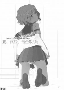 (C80) [Hito no Fundoshi (Yukiyoshi Masumi)] Natsu, Ryokan, Shakkintori. (Hanasaku Iroha) [French] [Ӊᵴ] - page 2