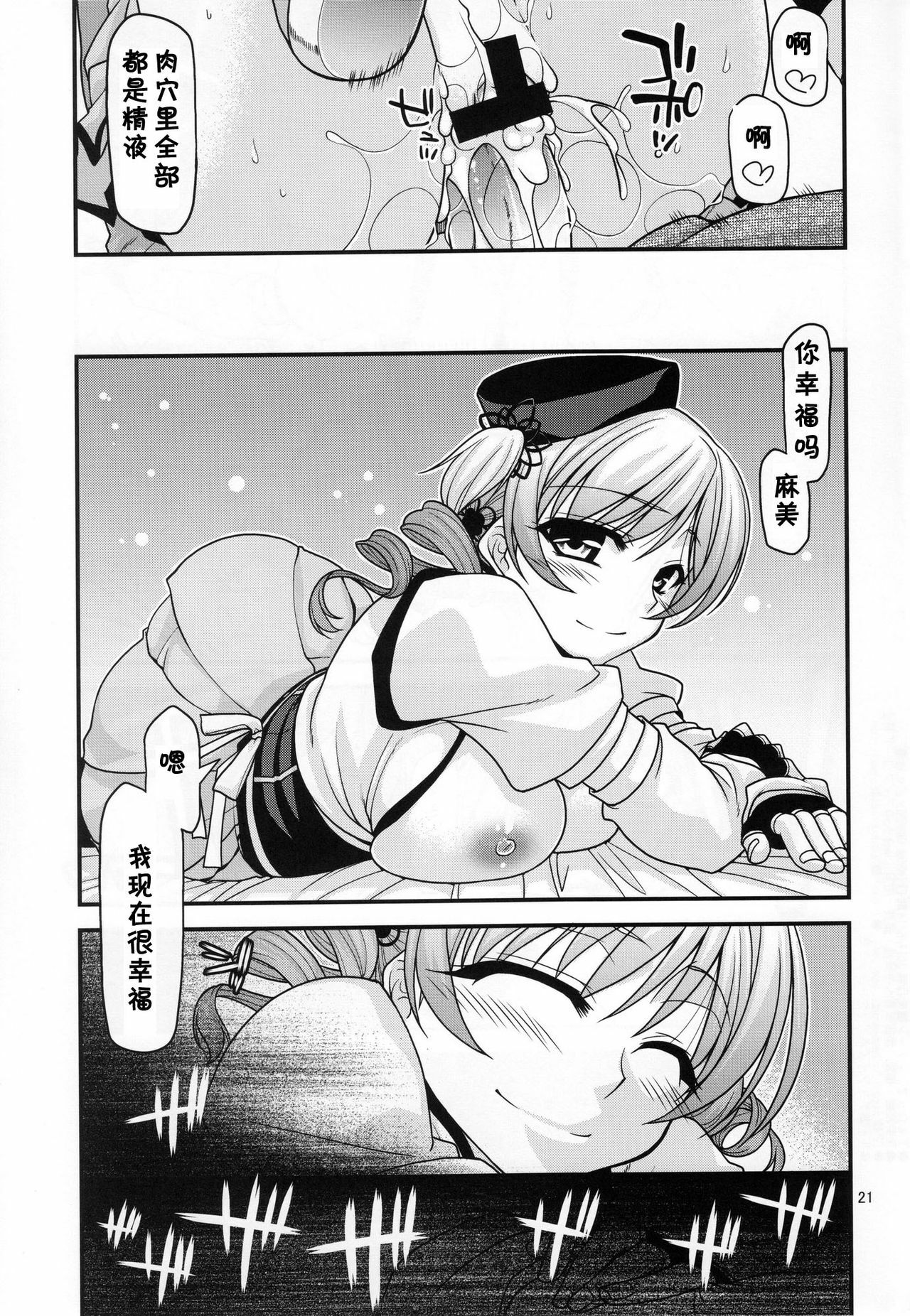 (C80) [CRIMSON GROUND (Miyashiro Sousuke)] Mamitte Finale (Puella Magi Madoka Magica) [Chinese] [黑条汉化] page 21 full