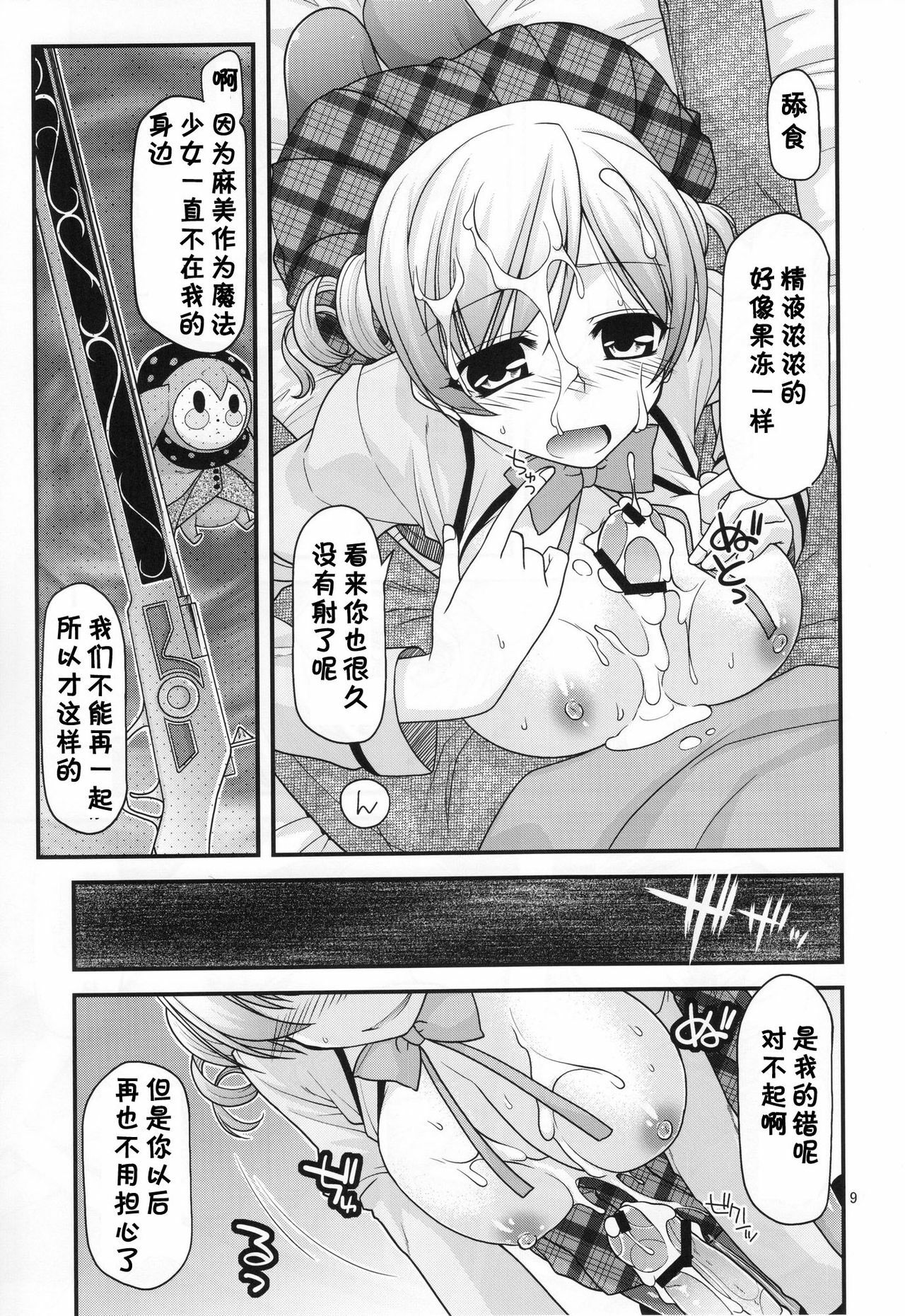 (C80) [CRIMSON GROUND (Miyashiro Sousuke)] Mamitte Finale (Puella Magi Madoka Magica) [Chinese] [黑条汉化] page 9 full