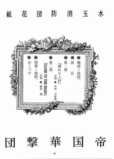 (C51) [Mizutama Shouboudan (Monogusa Wolf)] High Collar san Ga Tooru (Sakura Taisen) - page 5