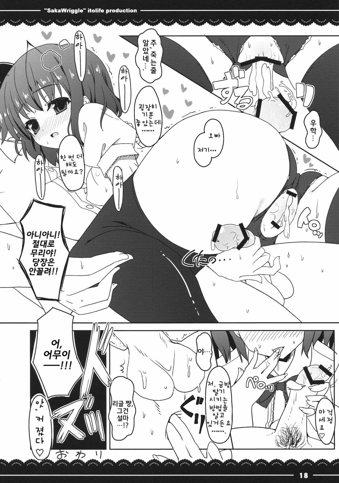 (C78) [Itou Life] SakaWriggle | 발정 리글 (Touhou Project) [Korean] [팀☆면갤] page 19 full