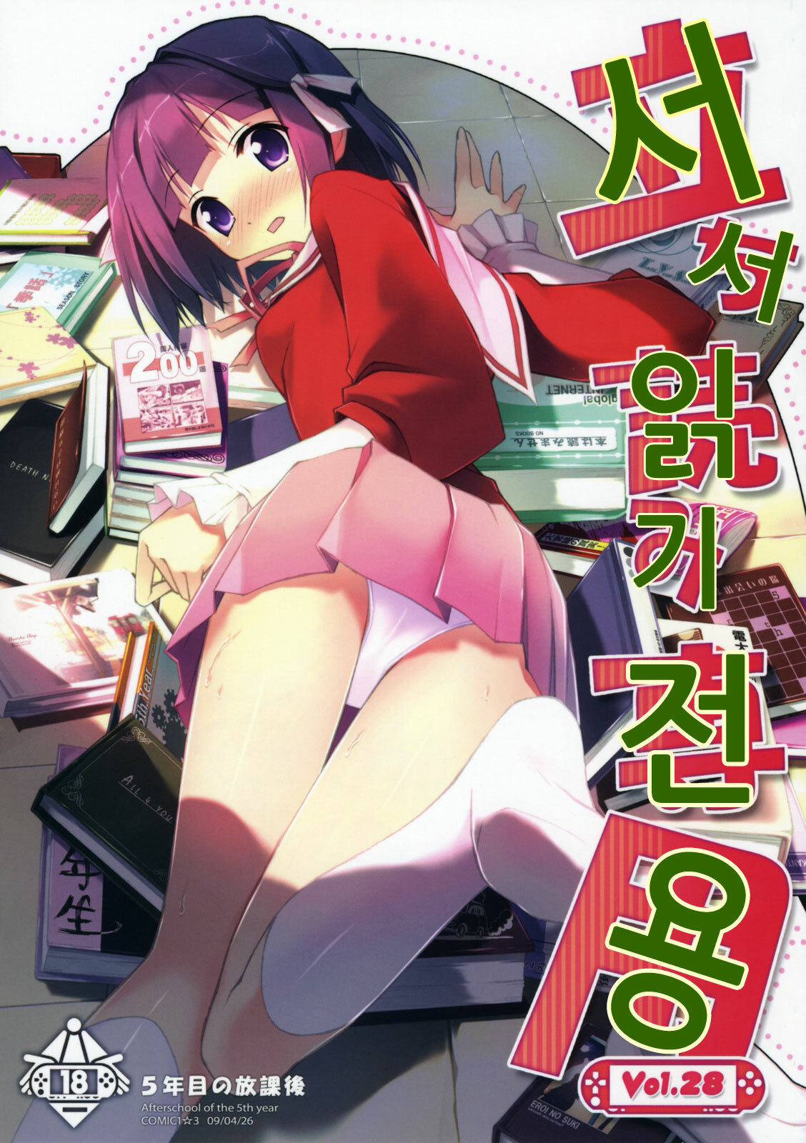 (COMIC1☆3) [Afterschool of the 5th year (Kantoku)] Tachiyomi Senyou Vol. 28 | 서서읽기전용 (The World God Only Knows) [Korean] page 1 full