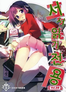 (COMIC1☆3) [Afterschool of the 5th year (Kantoku)] Tachiyomi Senyou Vol. 28 | 서서읽기전용 (The World God Only Knows) [Korean]