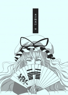 (C81) [TEX-MEX (Red Bear)] Touhou Enrashou Yukari (Touhou Project) - page 2