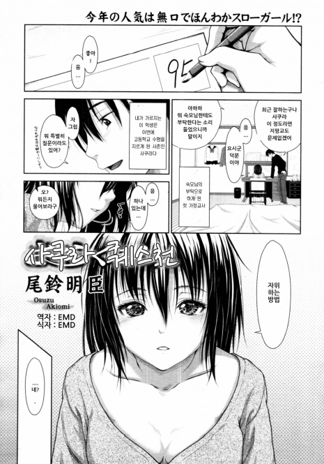 [Osuzu Akiomi] Sakura Question (COMIC Tenma 2011-02) [Korean] [EMD]