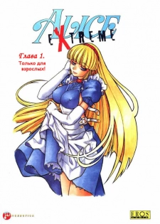 [Mashumaro Juubaori] Alice Extreme No. 1 [RUS] {hentaichan.ru}
