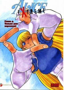 [Mashumaro Juubaori] Alice Extreme No. 4 [RUS] {hentaichan.ru}