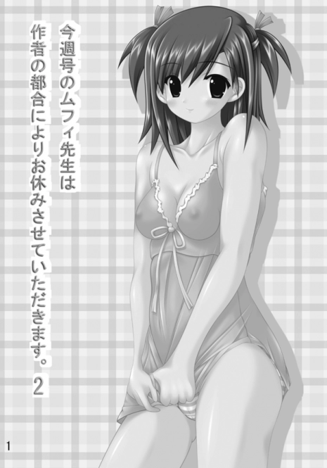 (C74) [Chinjuu Mufy (Oonita Hiroyuki)] Konshuugou no Mufy wa Sakusha no Tsugou ni Yori Oyasumi Sasete Itadakimasu. 2 (Various)