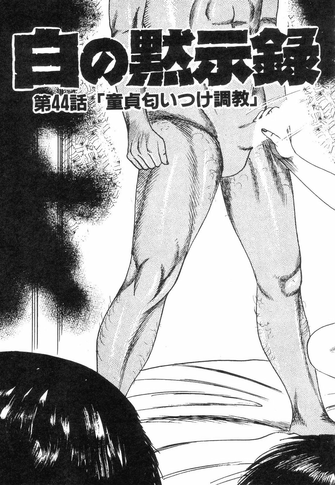[Sanjou Tomomi] Shiro no Mokushiroku Vol. 5 - Ninshoujo Erika no Shou page 155 full