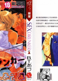 [B.T. Azuma] SEX Drunker 1 [Chinese]