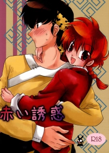 (C77) [ANGELICA (Hibiki Airi)] Akai Yuuwaku (Ranma 1/2)