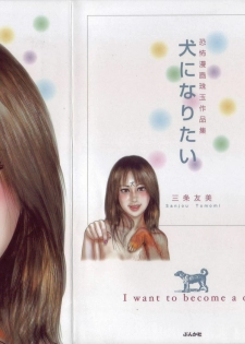 [Sanjou Tomomi] Inu ni Naritai -kyoufu manga shugyoku sakuhinshiyuu-