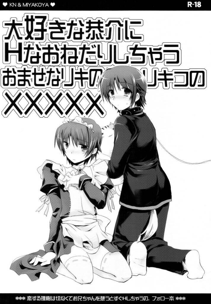 [KN&みやこや] 大好きな恭介にHなおねだりしちゃうおませなリキの／リキコのXXXXX page 1 full