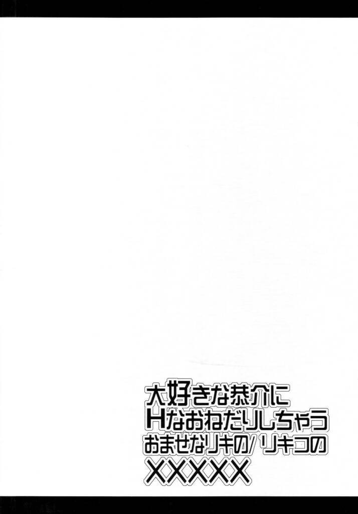 [KN&みやこや] 大好きな恭介にHなおねだりしちゃうおませなリキの／リキコのXXXXX page 22 full