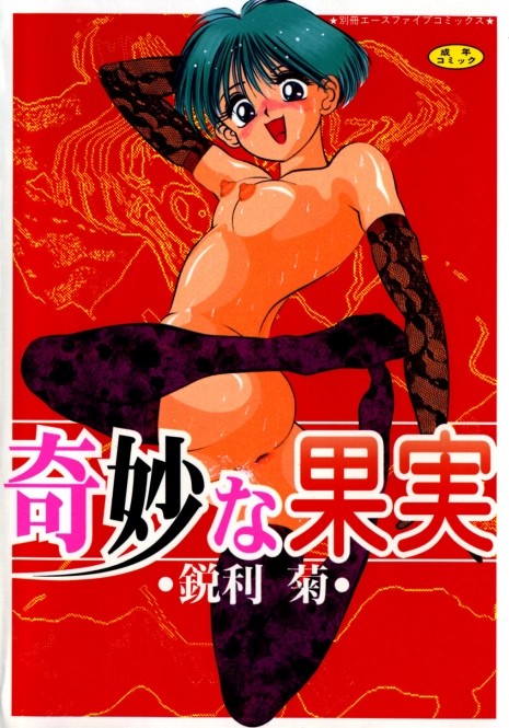 [Eiri Kiku] Kimyou na Kajitsu