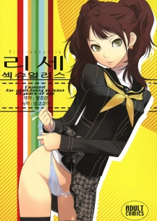 (C81) [Hapoi-Dokoro (Okazaki Takeshi)] Rise Sexualis (Persona 4) [Korean] [Team Arcana]
