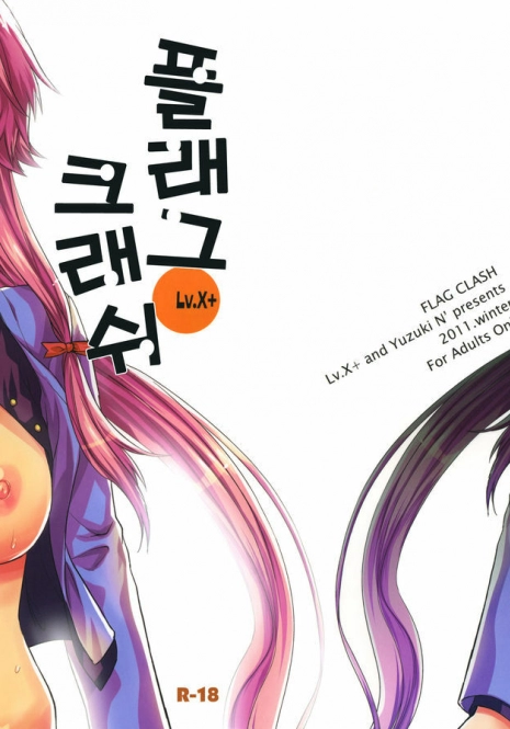 (C81) [Lv.X+ (Yuzuki N Dash)] Flag Crash (Mirai Nikki) [Korean] [Team Arcana]