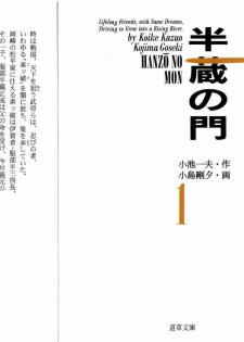[Koike Kazuo, Kojima Goseki] Hanzou no Mon Vol.1