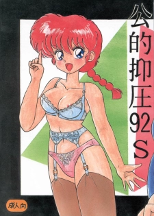 (C42) [Notorious (Yada! Masaka)] Kouteki Yokuatsu 92S | Public Oppression 92 S (Ranma 1/2) [English] [SaHa]