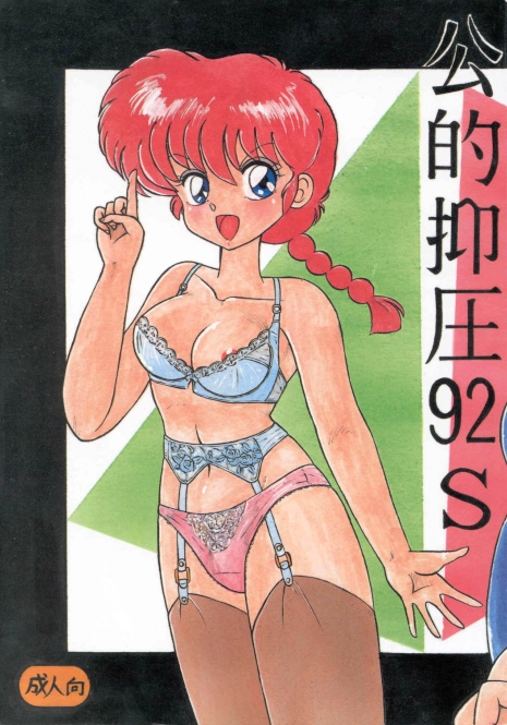 (C42) [Notorious (Yada! Masaka)] Kouteki Yokuatsu 92S | Public Oppression 92 S (Ranma 1/2) [English] [SaHa]
