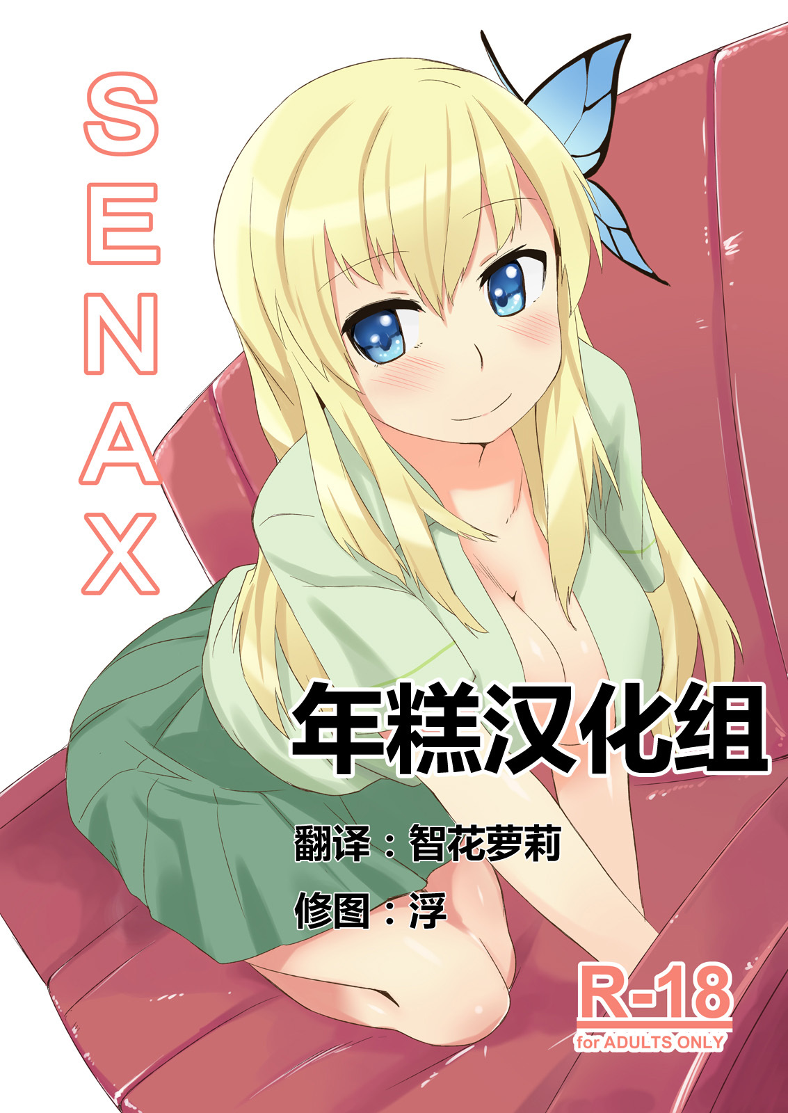 (C81) [G.net9 (Amami Mikiya)] SENAX (Boku wa Tomodachi ga Sukunai) [Chinese] [年糕汉化组] page 1 full
