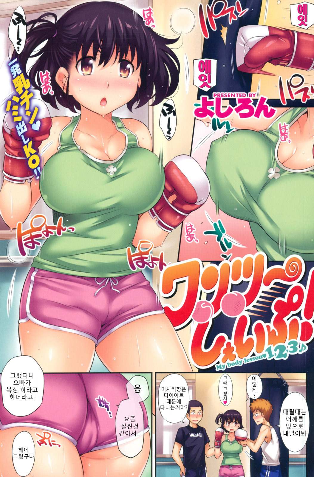 [よしろん] ワンツーしぇいぷ (COMIC快樂天1106) (korean) page 1 full