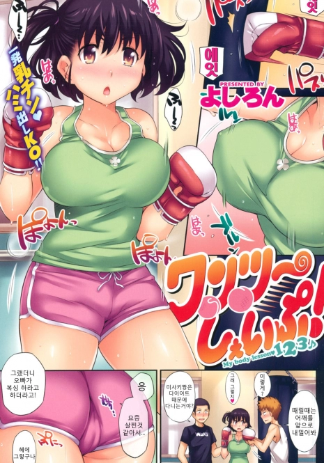 [よしろん] ワンツーしぇいぷ (COMIC快樂天1106) (korean)