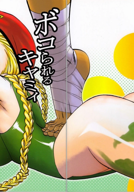 (SC45) [Torausa (nonjake)] Bokorareru Cammy | Cammy Beaten To A Pulp (Street Fighter) [English] [SaHa]