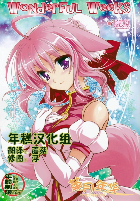 (C81) [PLUM (Kanna)] Wonderful Weeks (Dog Days) [Chinese] [年糕汉化组]