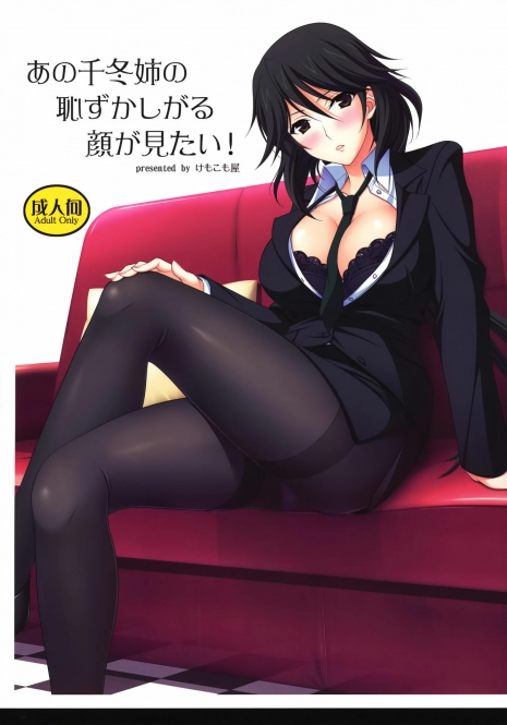 (C80) [Kemokomoya (Komori Kei)] Ano Chifuyu-nee no Hazukashigaru Kao ga Mitai! (Infinite Stratos) [Chinese] 【黑条汉化】