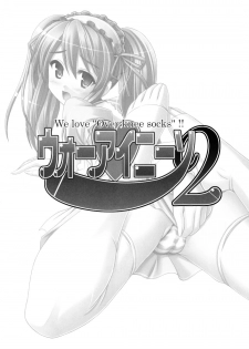 (C70) [Archetype (Akaza)] WO-AI NI-SO 2 We love Over knee socks!! (The Melancholy of Haruhi Suzumiya, ToHeart 2) [Chinese] 【黑条汉化】 - page 2