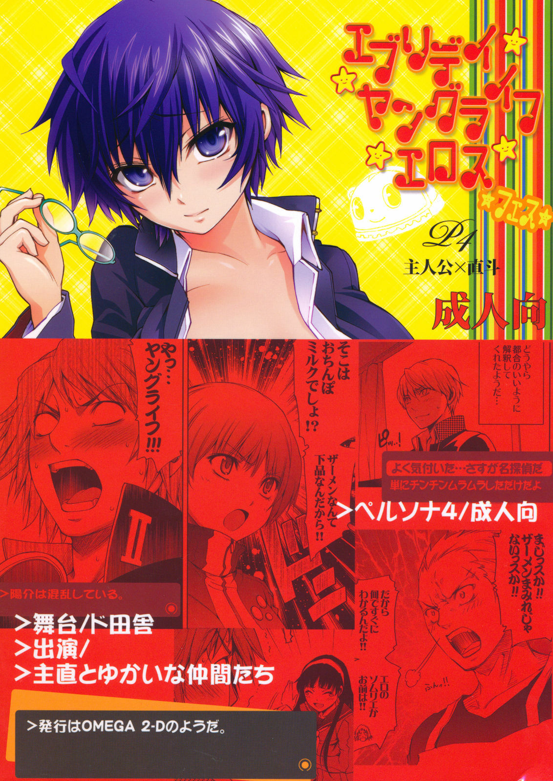 (C81) [OMEGA 2-D (Hibino Tomoki, Shima Seiryuu)] Everyday Younglife Eros Fesu (Persona 4) page 2 full