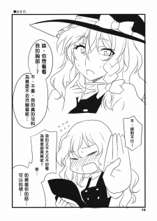 (C80) [BlueMage (Aoi Manabu, Macaroni and Cheese)] Tabechau zo? (Touhou Project) [Chinese] [喵玉汉化] - page 19