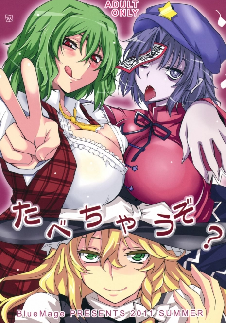(C80) [BlueMage (Aoi Manabu, Macaroni and Cheese)] Tabechau zo? (Touhou Project) [Chinese] [喵玉汉化]