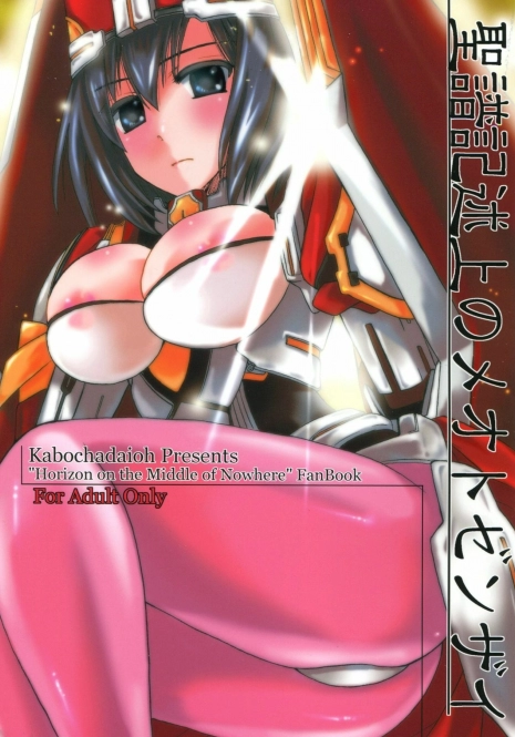 (C81) [Kabocha Daioh (Gojou Kurota)] Seifu Kijutsujou no Meoto Zenzai (Kyoukai Senjou no Horizon)