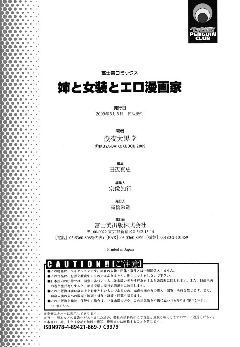 [Ikuya Daikokudou] Ane to Josou to Ero-Mangaka [Chinese] [貪狼閣 第071號] page 197 full