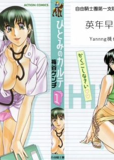 [Umetani Kenji] Hitomi no Karte 1 [Chinese]