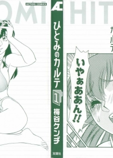 [Umetani Kenji] Hitomi no Karte 1 [Chinese] - page 2