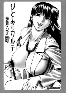 [Umetani Kenji] Hitomi no Karte 4 [Chinese] - page 3