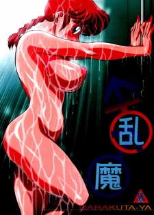 (C80) [Garakuta-ya (Neko Gohan)] Ranma ♂♀ (Ranma 1/2) [English] [SaHa]
