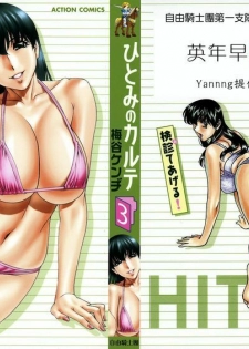 [Umetani Kenji] Hitomi no Karte 3 [Chinese]