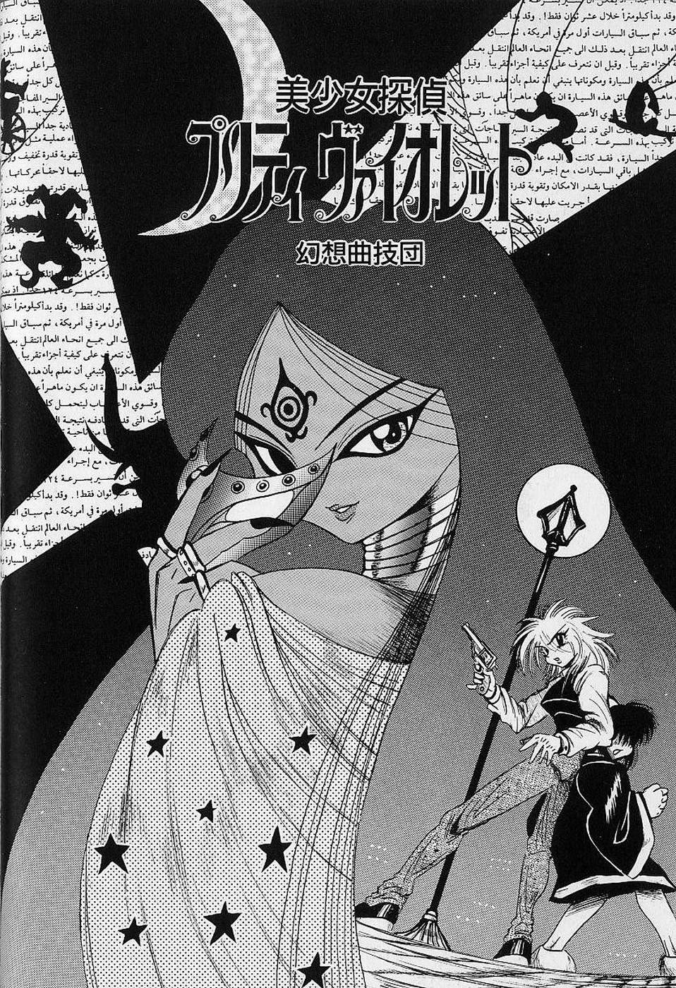 [Fukuryuu] Bishoujo Tantei Pretty Violet page 26 full