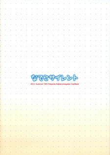 (C80) [TIES (Takei Ooki)] Nadeko Silent (Bakemonogatari) [Chinese] [Genesis漢化] - page 26